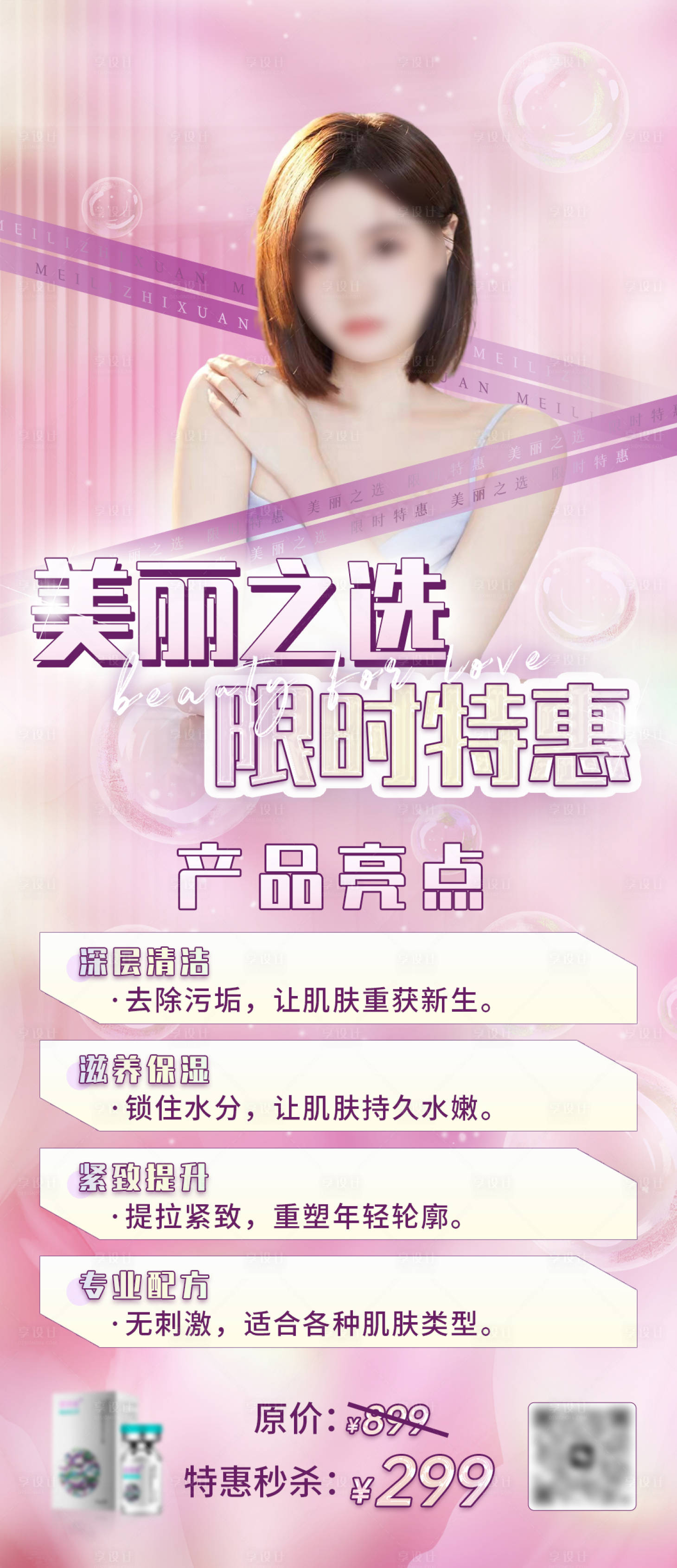 源文件下載【享設計】搜索編號：58580021486513088【醫美海報】