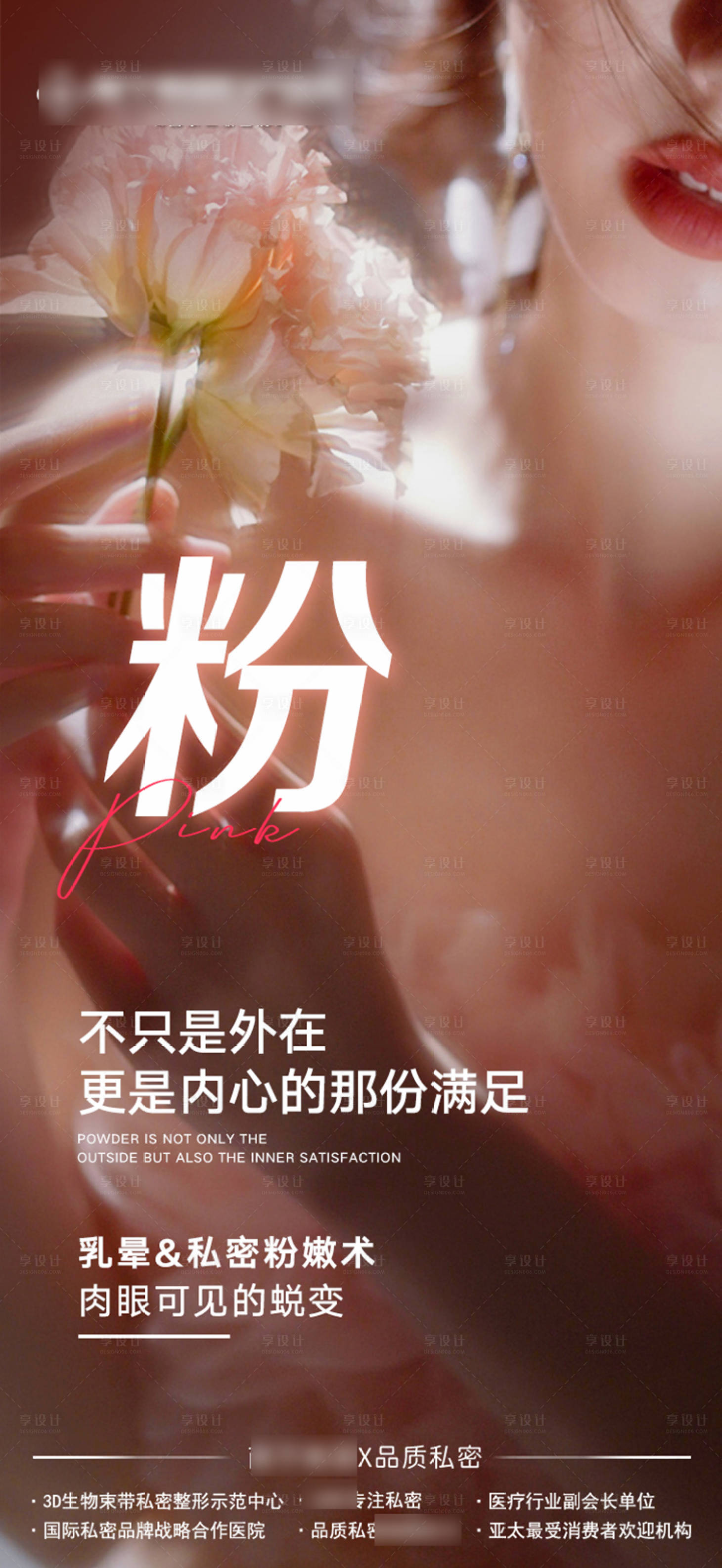 源文件下載【享設計】搜索編號：16620021630029814【醫美私密粉海報】