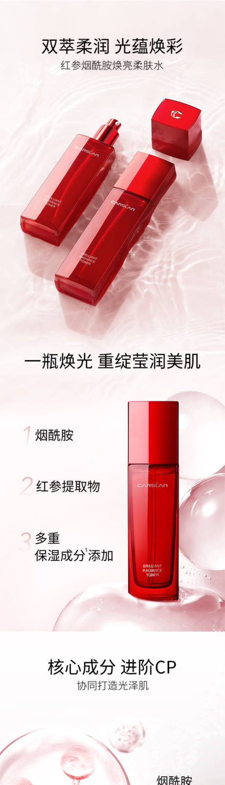 源文件下載【享設計】搜索編號：11820021425018165【紅參煙酰胺柔膚水詳情頁】
