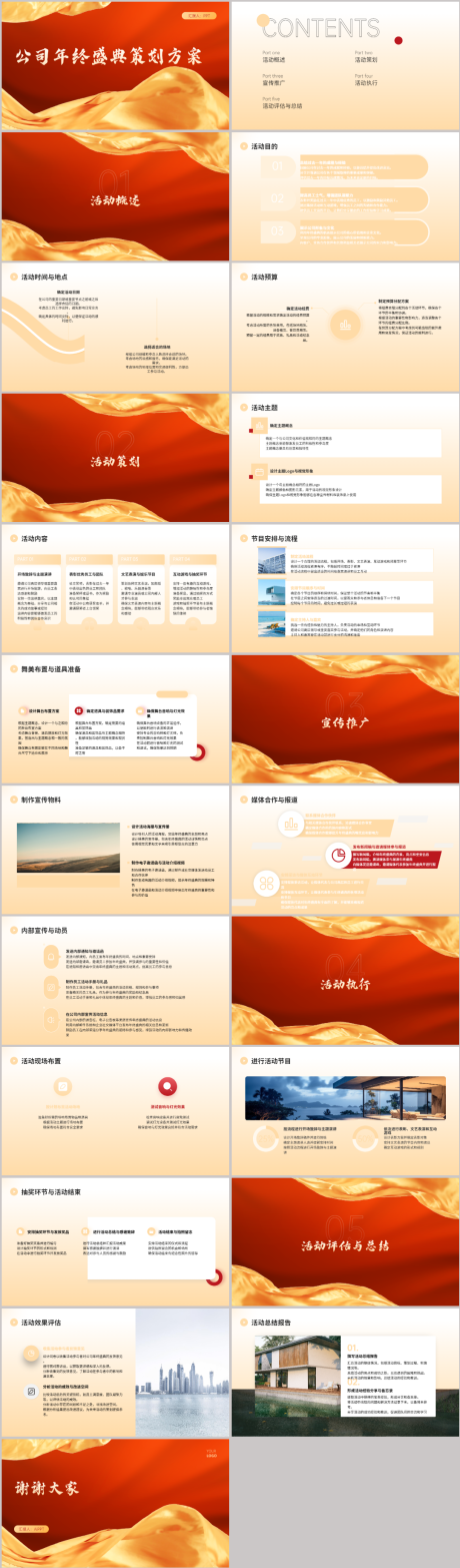 源文件下載【享設計】搜索編號：89510021619976401【公司年終盛典策劃方案PPT】
