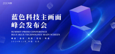 源文件下载【新品发布会科技论坛会背景板】编号：67680021469818388