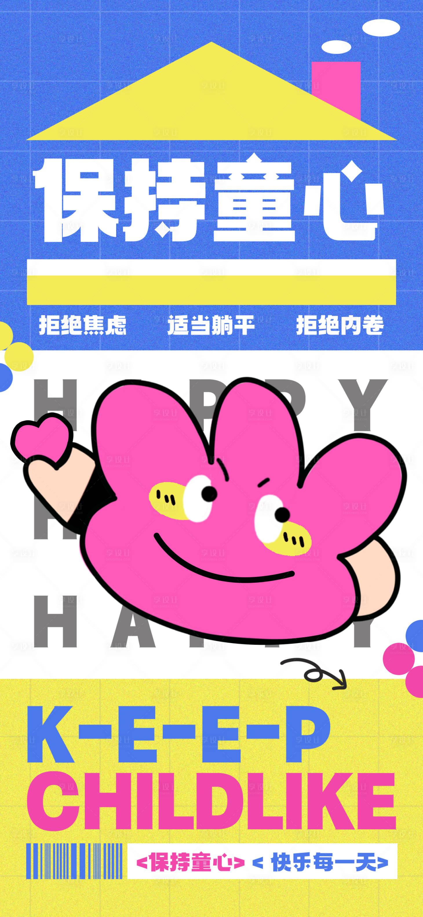 源文件下载【享设计】搜索编号：76180021652271234【保持童心海报】