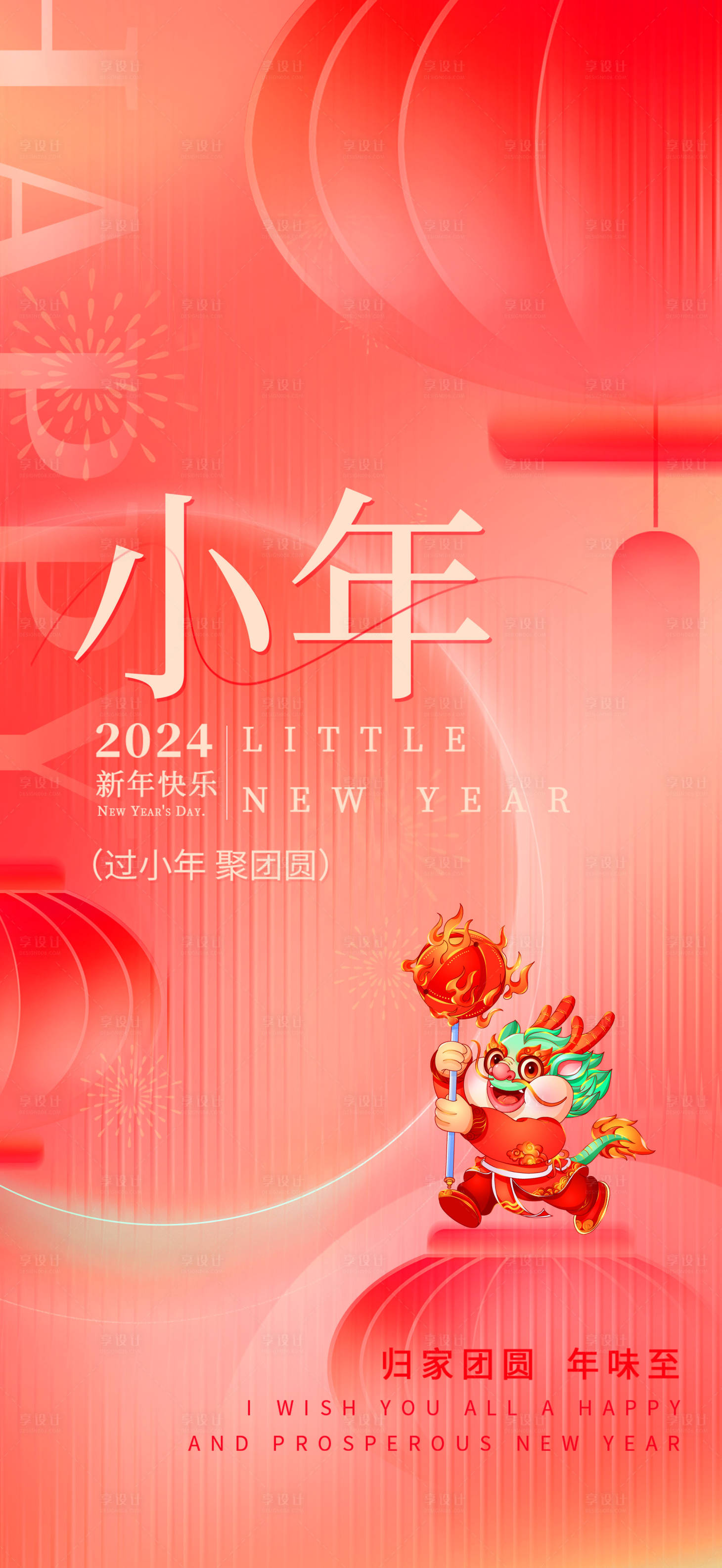 源文件下载【享设计】搜索编号：45980021721612195【小年海报】