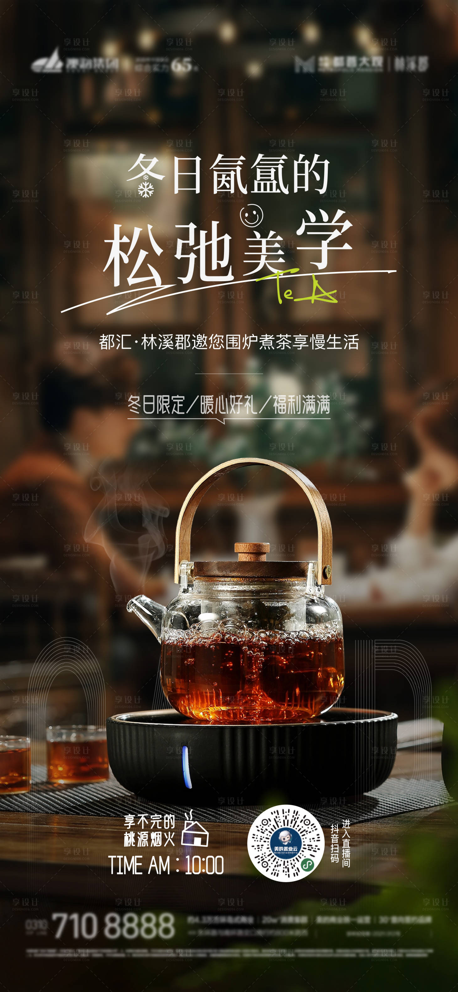 源文件下载【围炉煮茶海报】编号：54510021341737356
