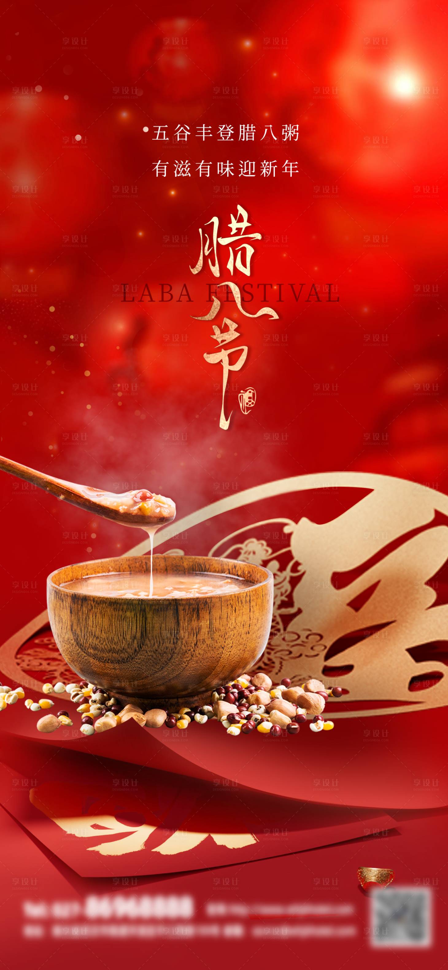 源文件下載【享設(shè)計(jì)】搜索編號(hào)：64930021458554221【喜慶臘八節(jié)海報(bào)】