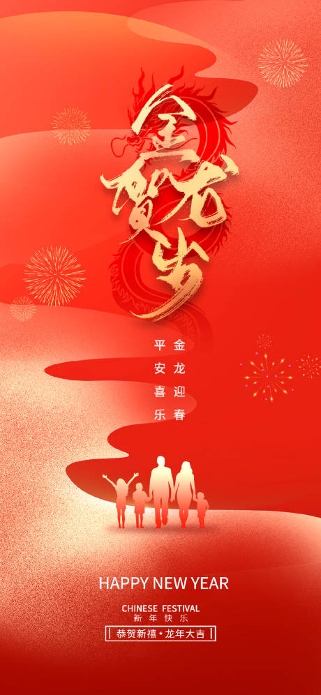 源文件下載【地產2024龍年春節喜慶海報】編號：27560021716359807