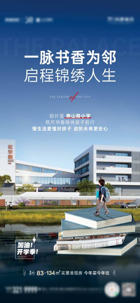 源文件下載【享設(shè)計】搜索編號：35570021295441910【學(xué)區(qū)刷屏海報】