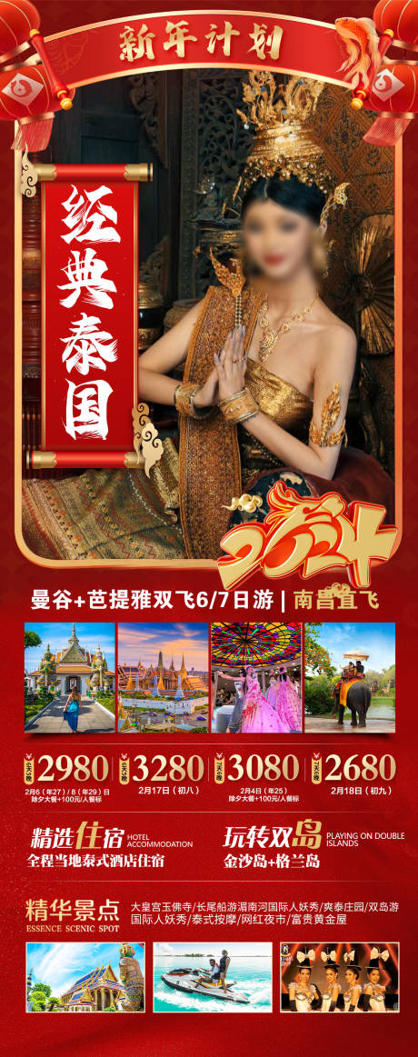编号：20240102113404999【享设计】源文件下载-经典泰国春节旅游海报