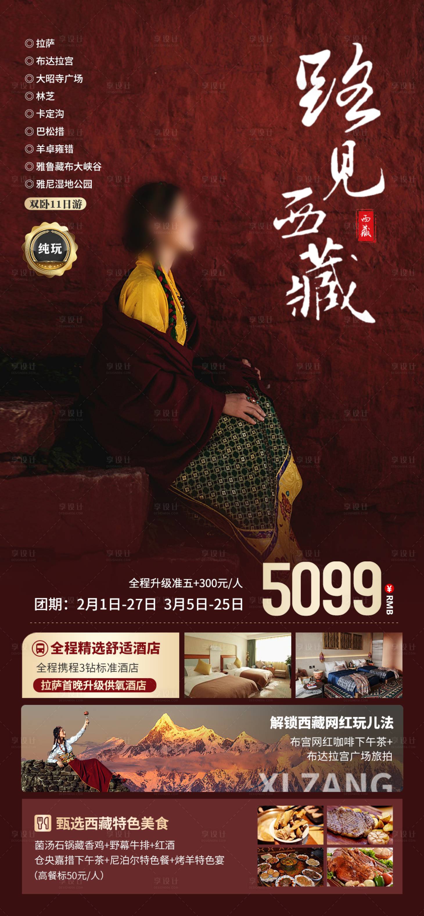 源文件下載【享設計】搜索編號：19460021734384341【路見西藏海報】