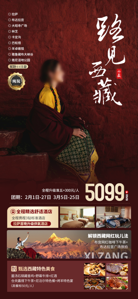 编号：19460021734384341【享设计】源文件下载-路见西藏海报