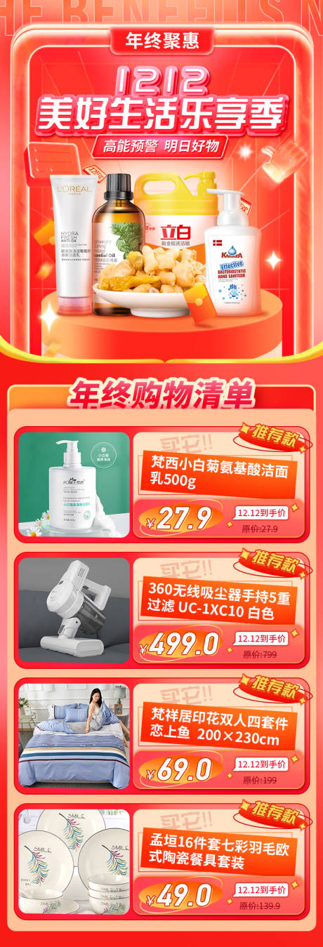 源文件下载【享设计】搜索编号：20030021496489457【年终商品长图海报】