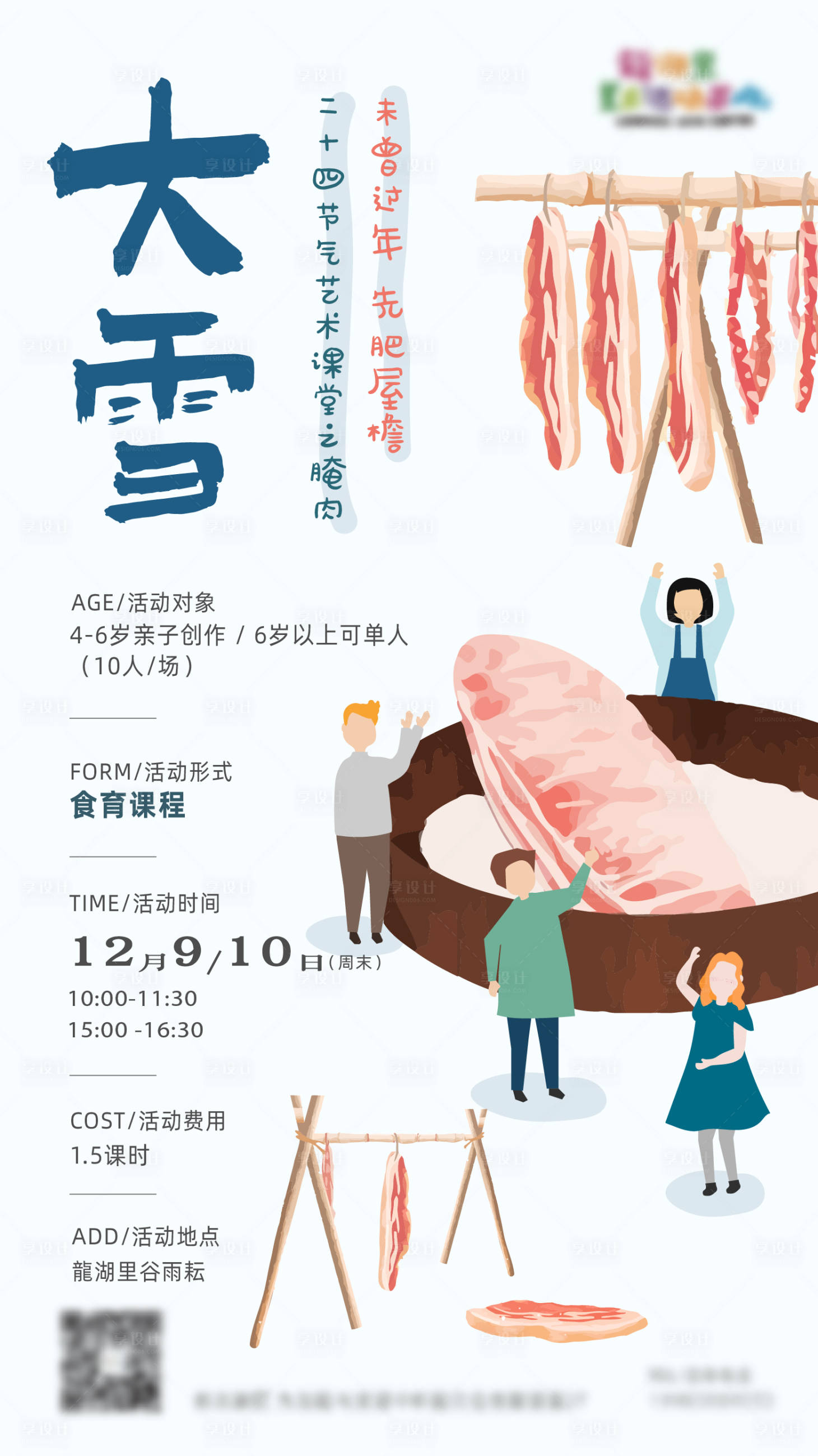 源文件下载【享设计】搜索编号：64980021346735530【大雪节气活动海报】