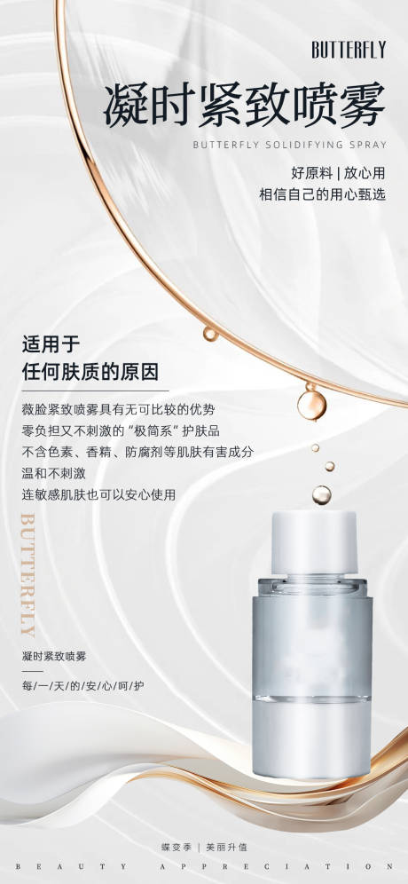 源文件下载【美容护肤紧致喷雾简约白金推广海报】编号：35940021802404014