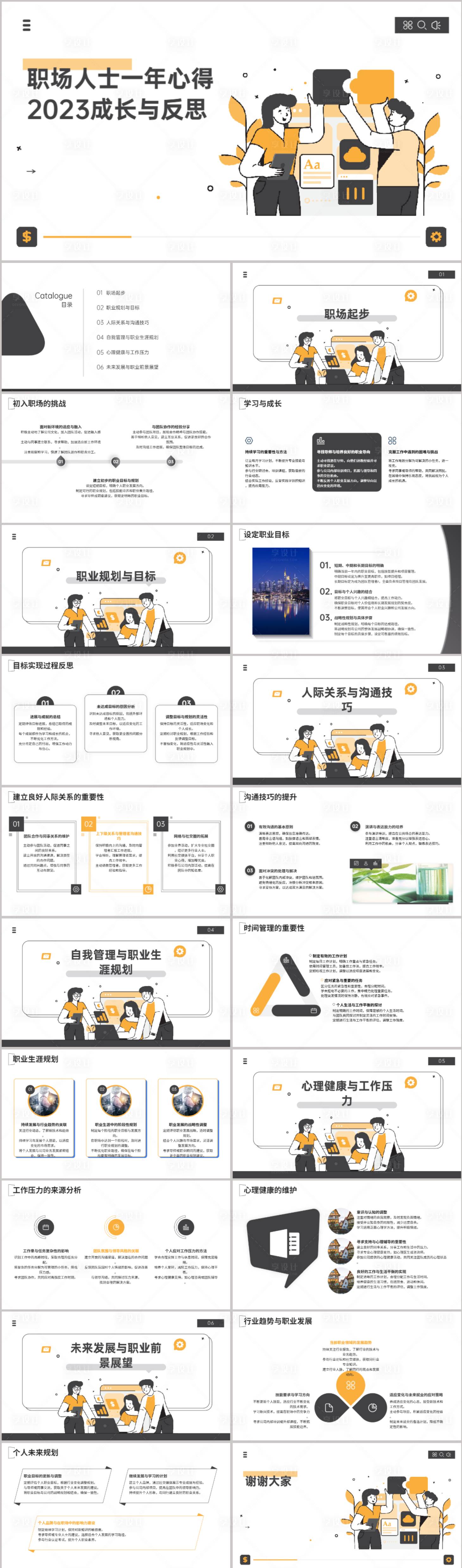 源文件下载【享设计】搜索编号：47540021715339428【插画风职场心得2023成长与反思】
