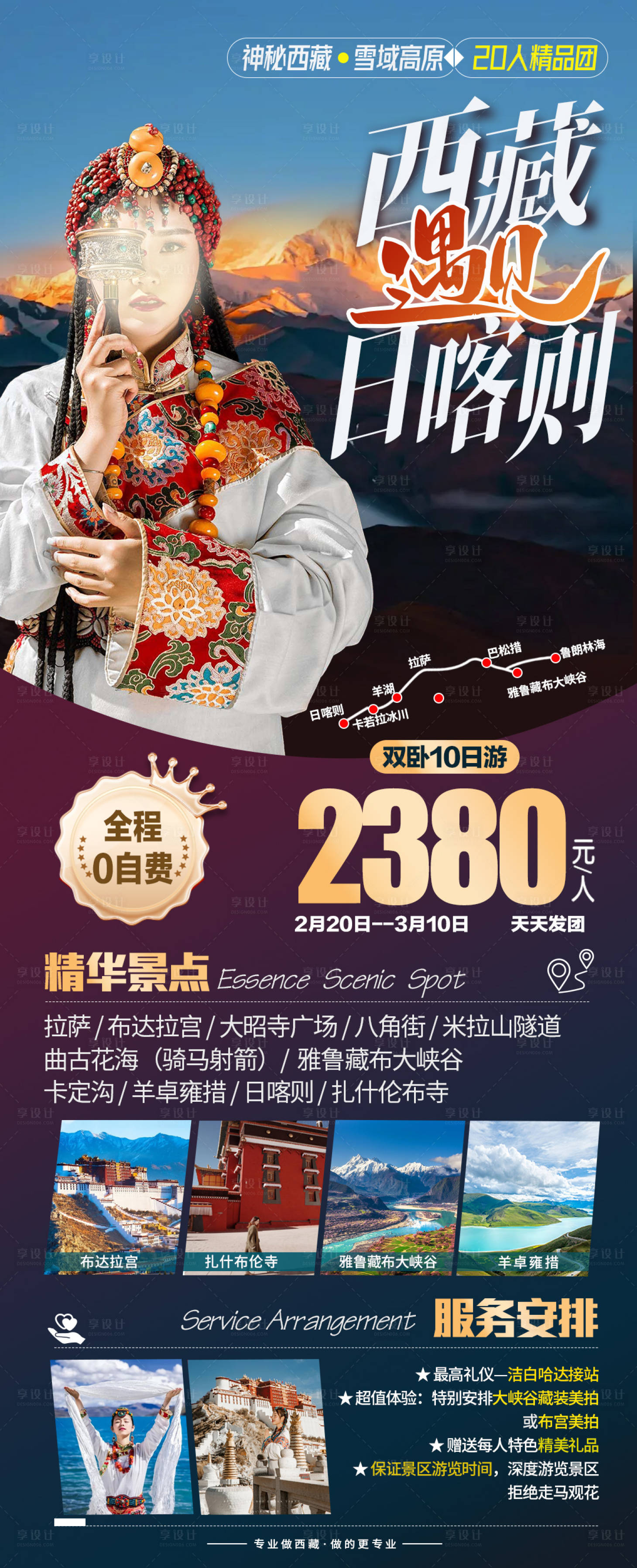 源文件下载【享设计】搜索编号：95740021772335932【西藏遇见日喀则双卧海报】
