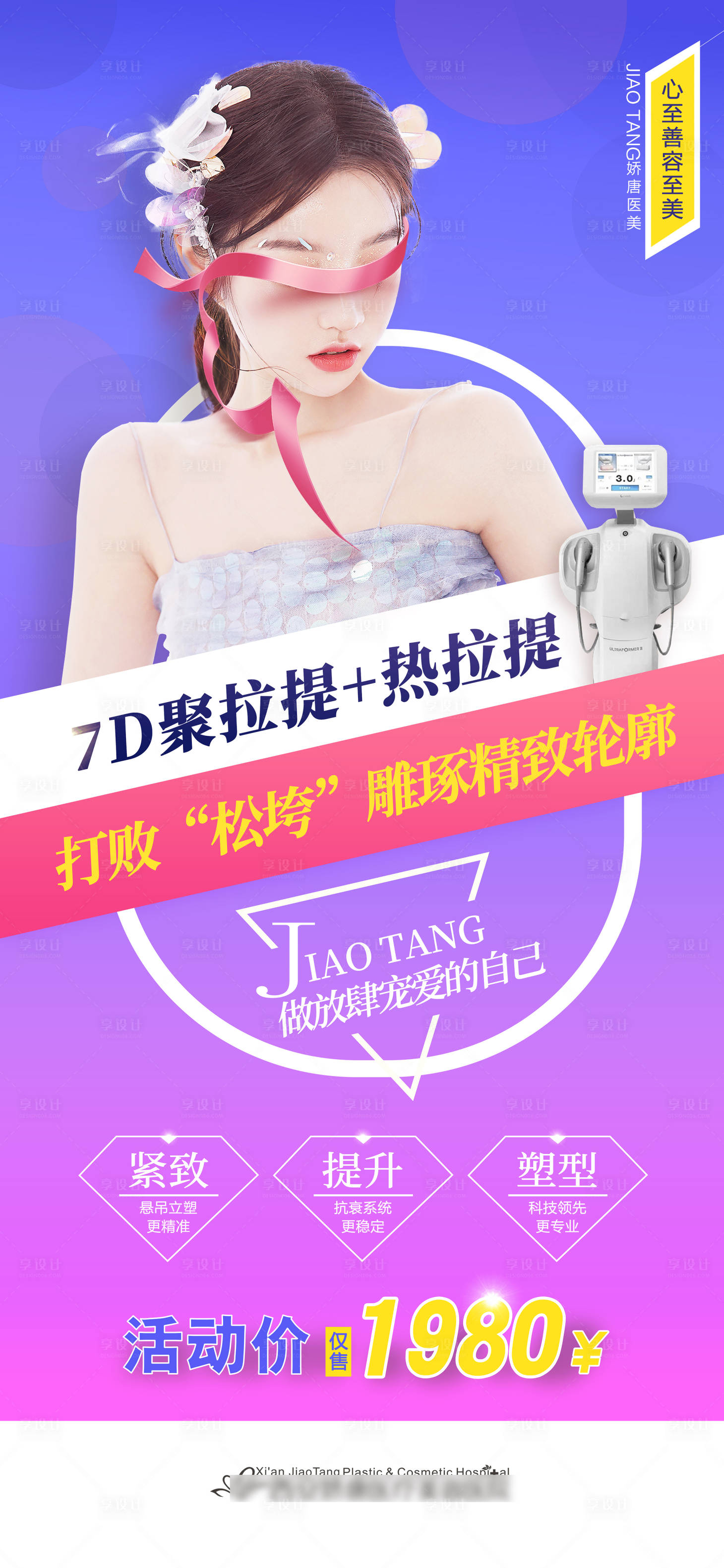 源文件下载【享设计】搜索编号：16420021754031266【医美整形活动海报 】