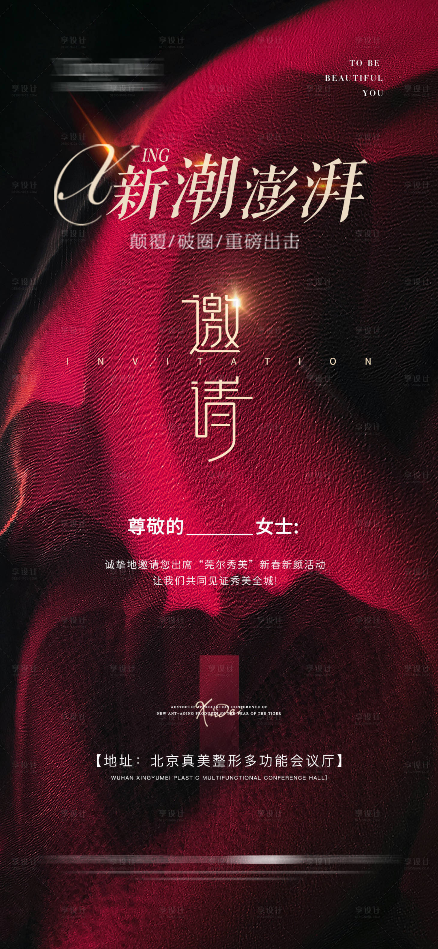 源文件下载【享设计】搜索编号：25580021840535556【邀请函质感海报】