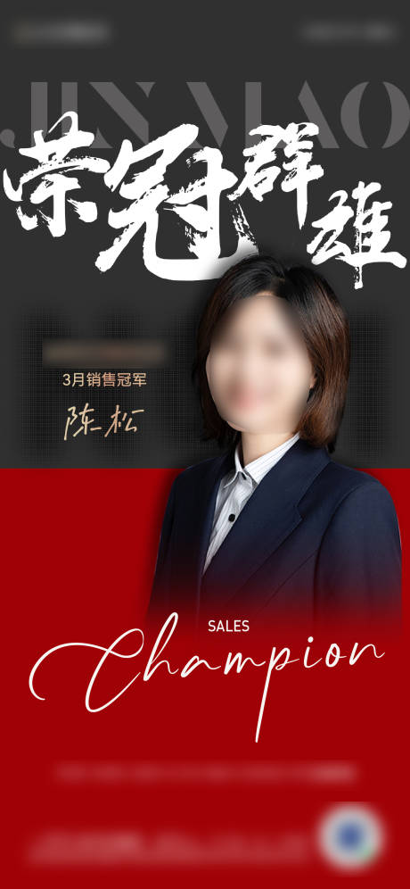 源文件下載【地產(chǎn)銷冠人物海報 】編號：58210021349963322