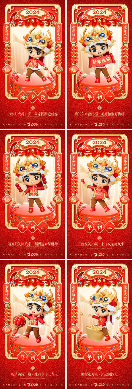 源文件下载【医美龙年2024春节新年拜年系列海报】编号：69630021603715457