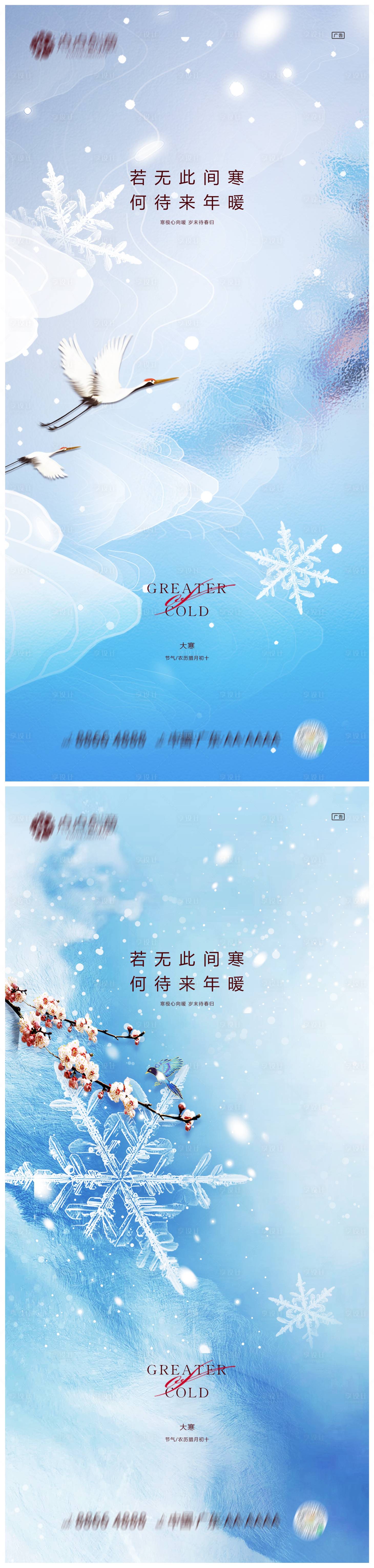 源文件下载【享设计】搜索编号：34890021432617856【地产大寒海报】