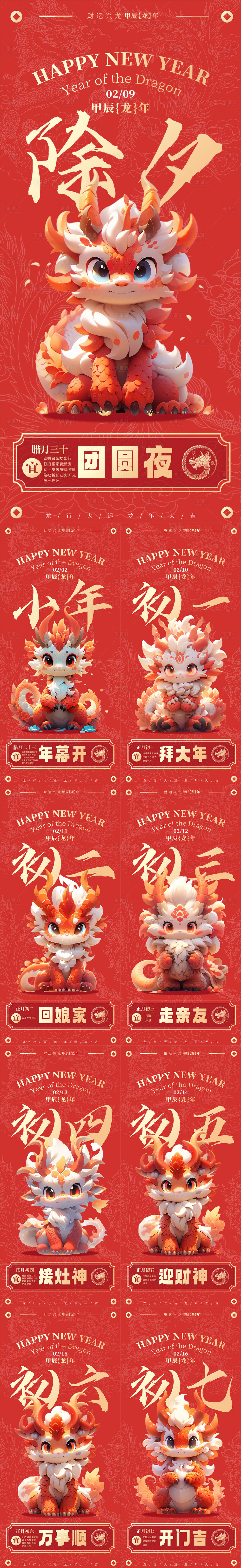 源文件下載【享設計】搜索編號：45870021669913366【龍年年俗系列海報】