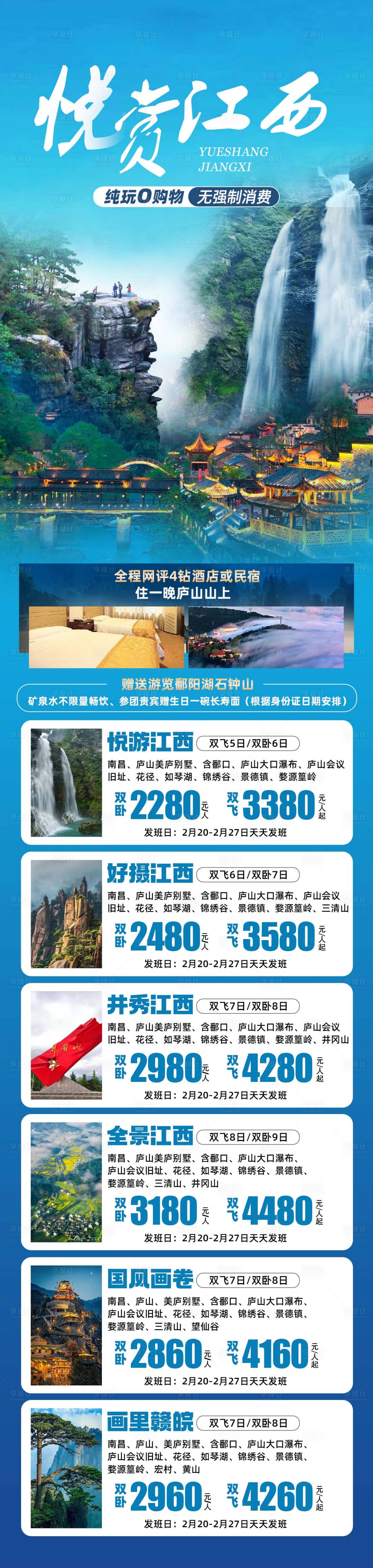 源文件下載【享設計】搜索編號：31640021769131864【悅賞江西旅游長圖海報】