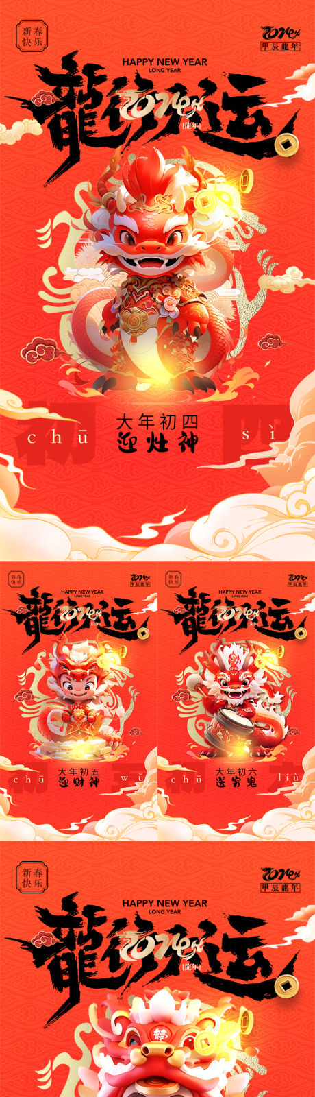 编号：57030021615678010【享设计】源文件下载-龙年春节系列海报
