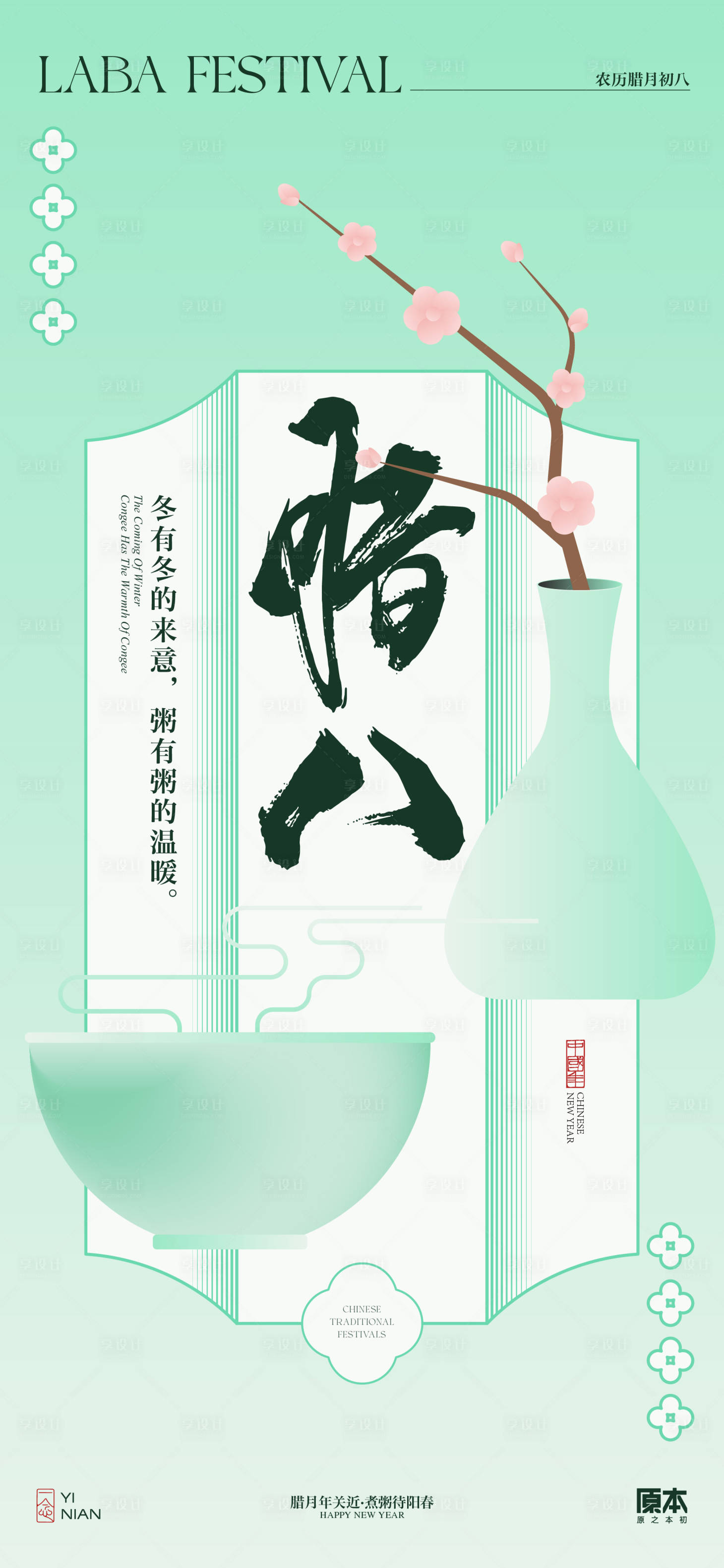 源文件下載【享設計】搜索編號：88080021259285662【臘八海報】