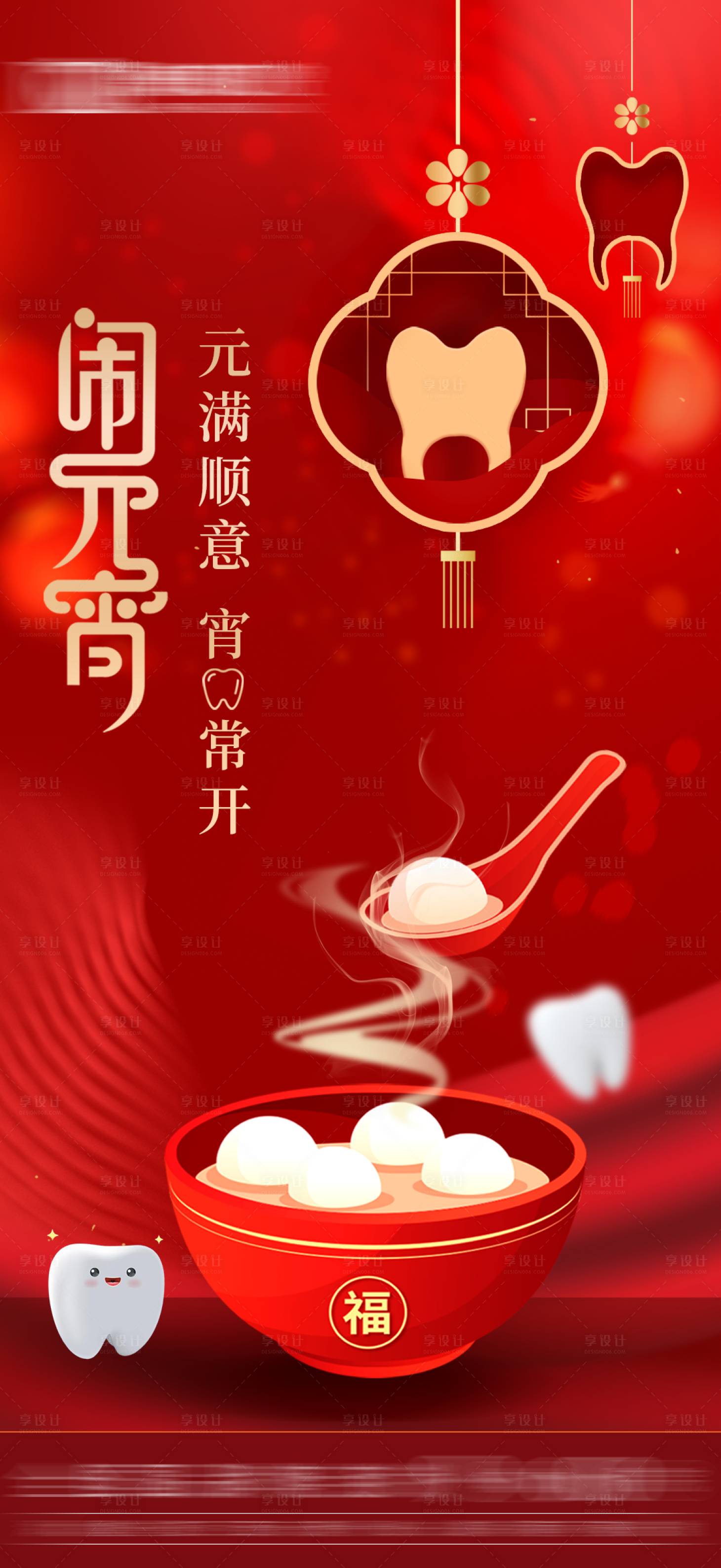 源文件下载【享设计】搜索编号：81540021732486842【口腔行业元宵节日海报】