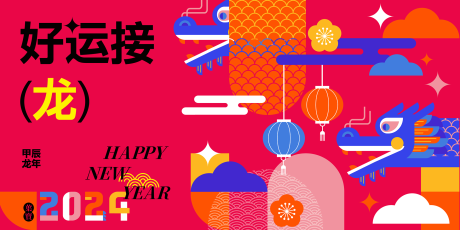 源文件下载【好运接龙龙年创意活动展板】编号：86050021512667512