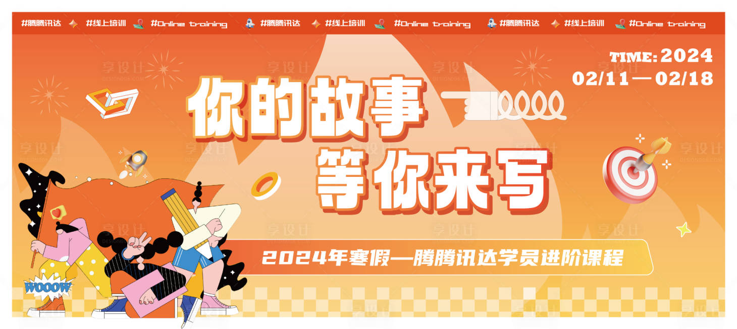 源文件下载【享设计】搜索编号：24870021600963074【培训活动背景板】