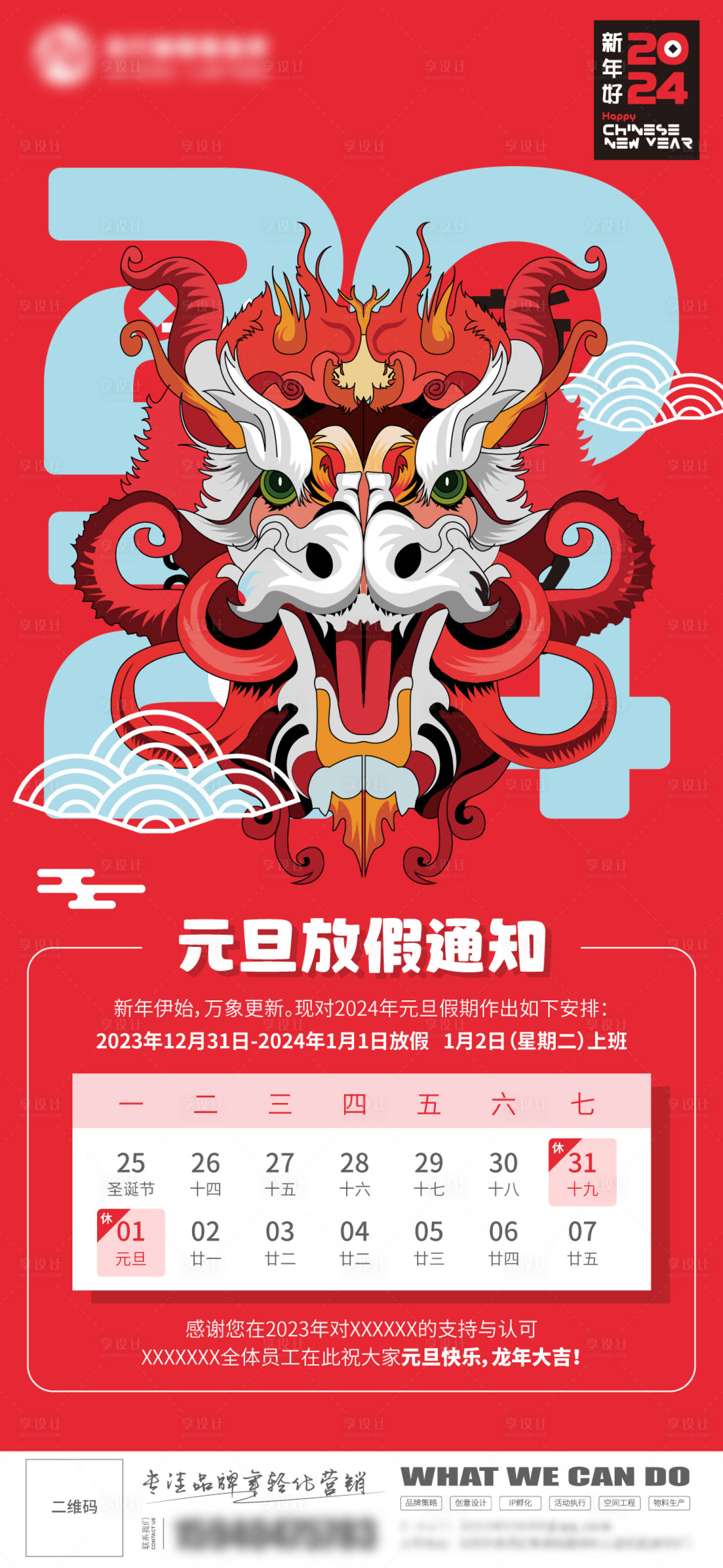 源文件下載【享設計】搜索編號：88590021236832712【公司元旦放假通知海報】