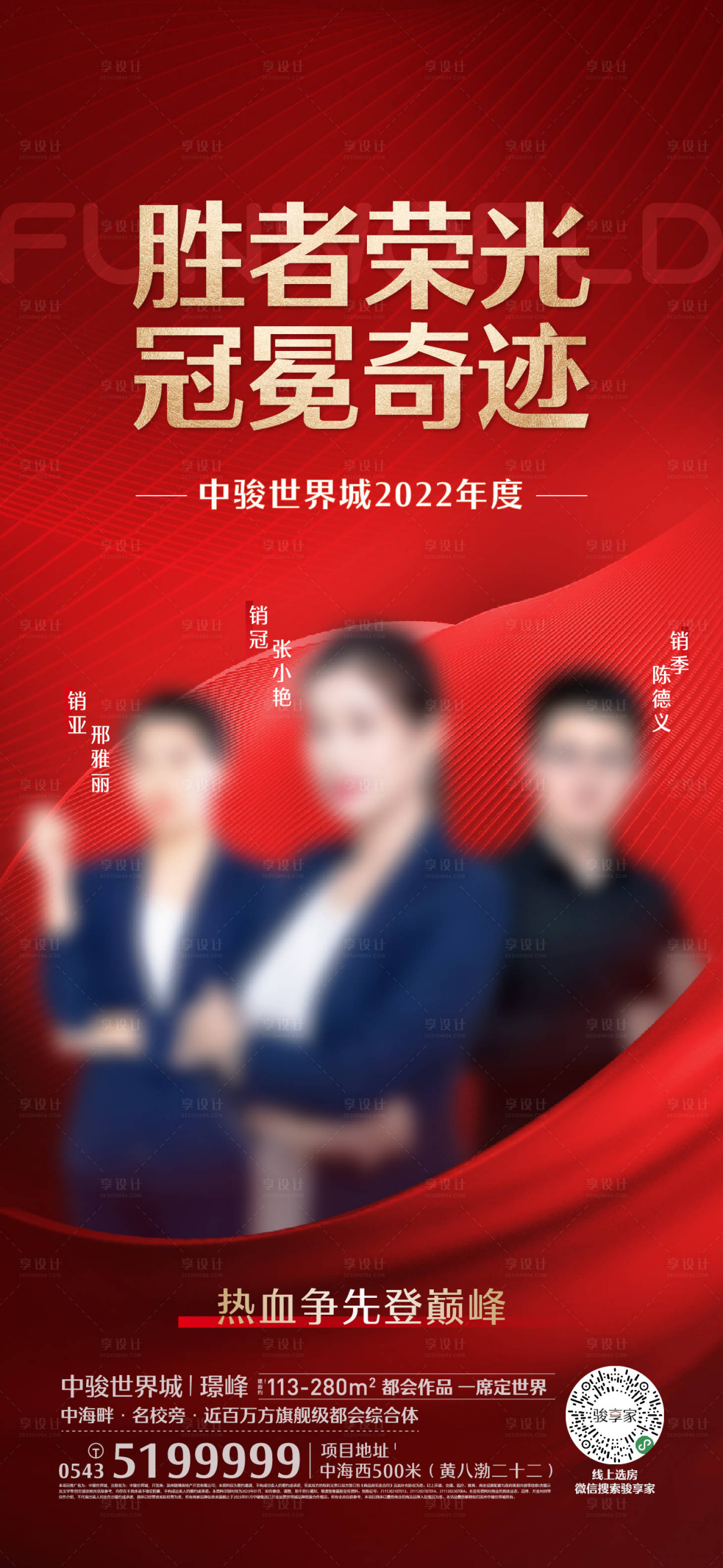 源文件下載【享設計】搜索編號：14380021400286183【熱銷鉅惠地產銷冠人物表彰沖刺海報】