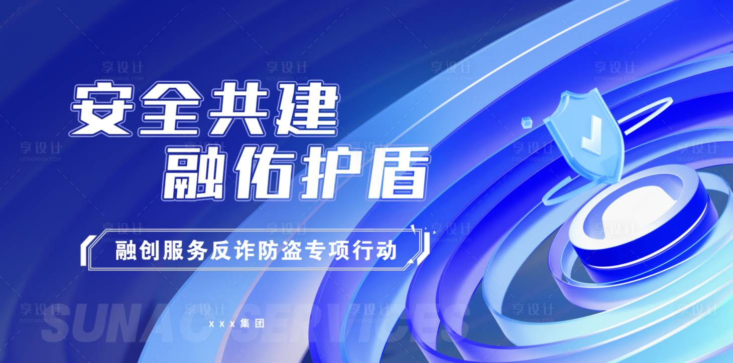 源文件下载【反诈防盗安全背景】编号：98970021758248960