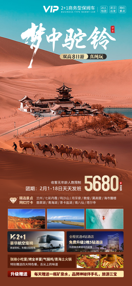 源文件下載【夢(mèng)中駝鈴西北旅游海報(bào)】編號(hào)：55280021808118441