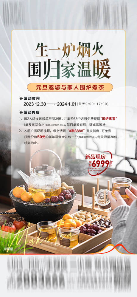 源文件下载【围炉煮茶海报】编号：60490021275587439