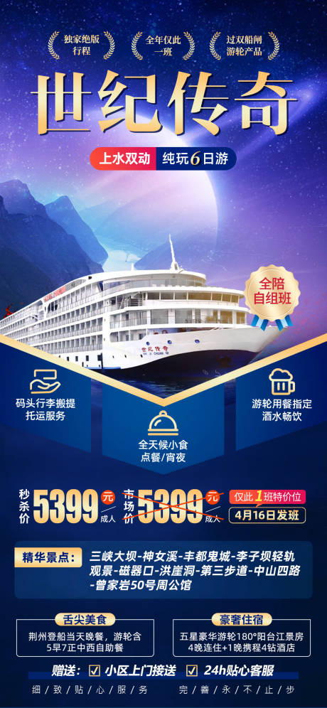 源文件下载【世纪传奇游轮旅游海报】编号：78940021779252541