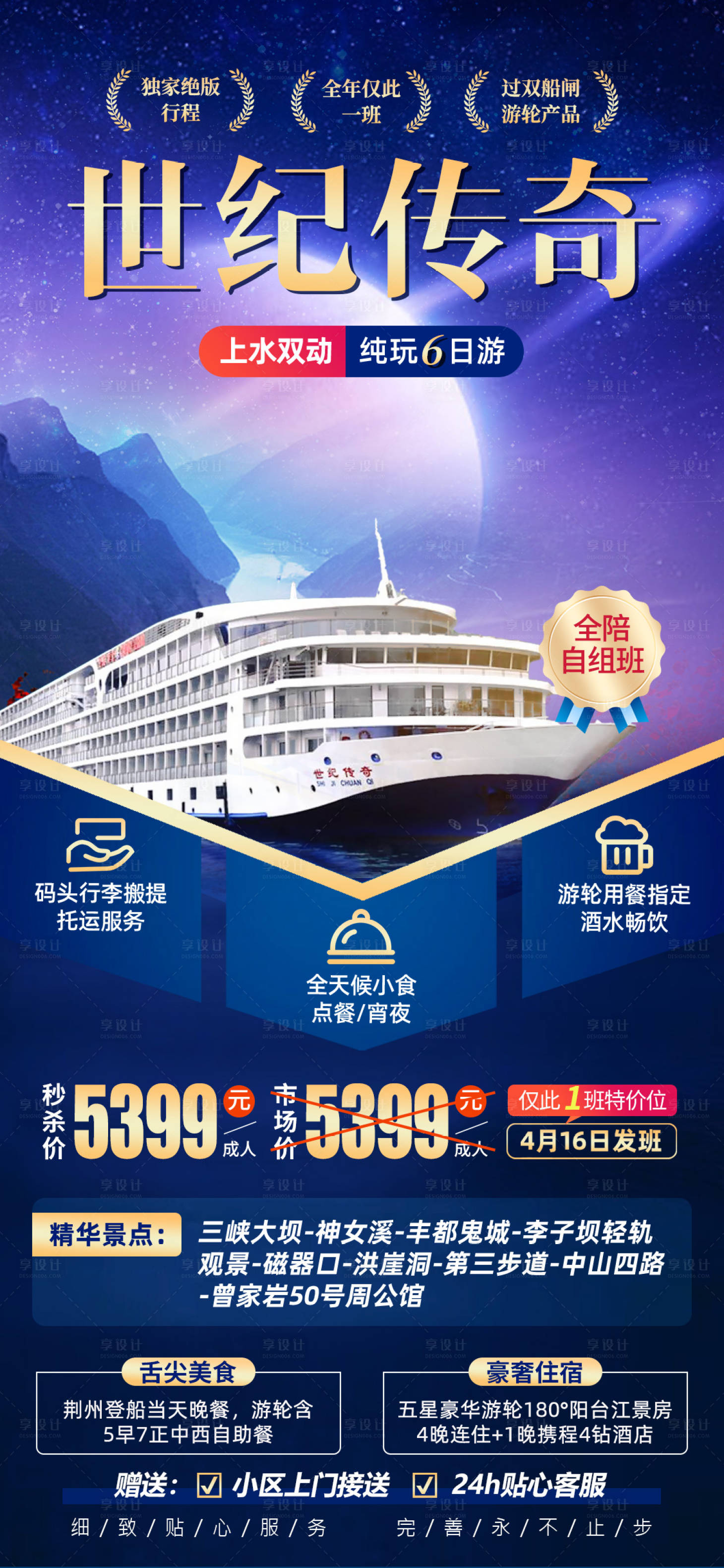 源文件下載【享設計】搜索編號：78940021779252541【世紀傳奇游輪旅游海報】