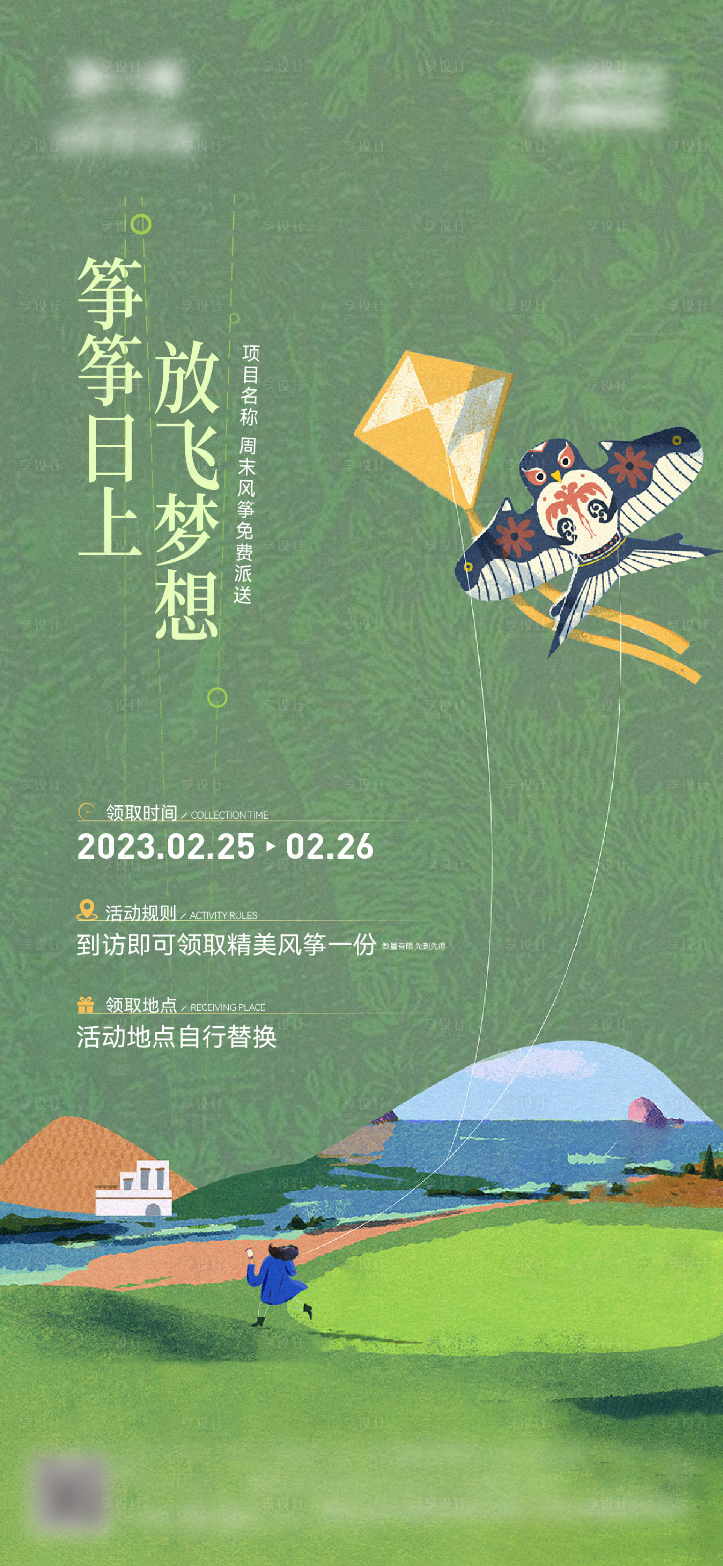 源文件下載【享設計】搜索編號：41490021751366568【地產放風箏春日暖場活動海報】