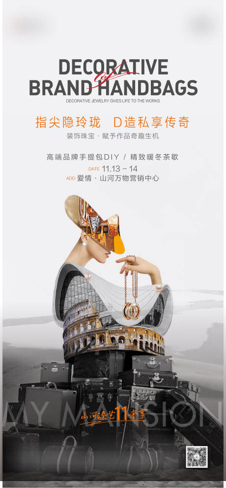 源文件下载【地产暖场活动奢侈品海报】编号：58080021586788111