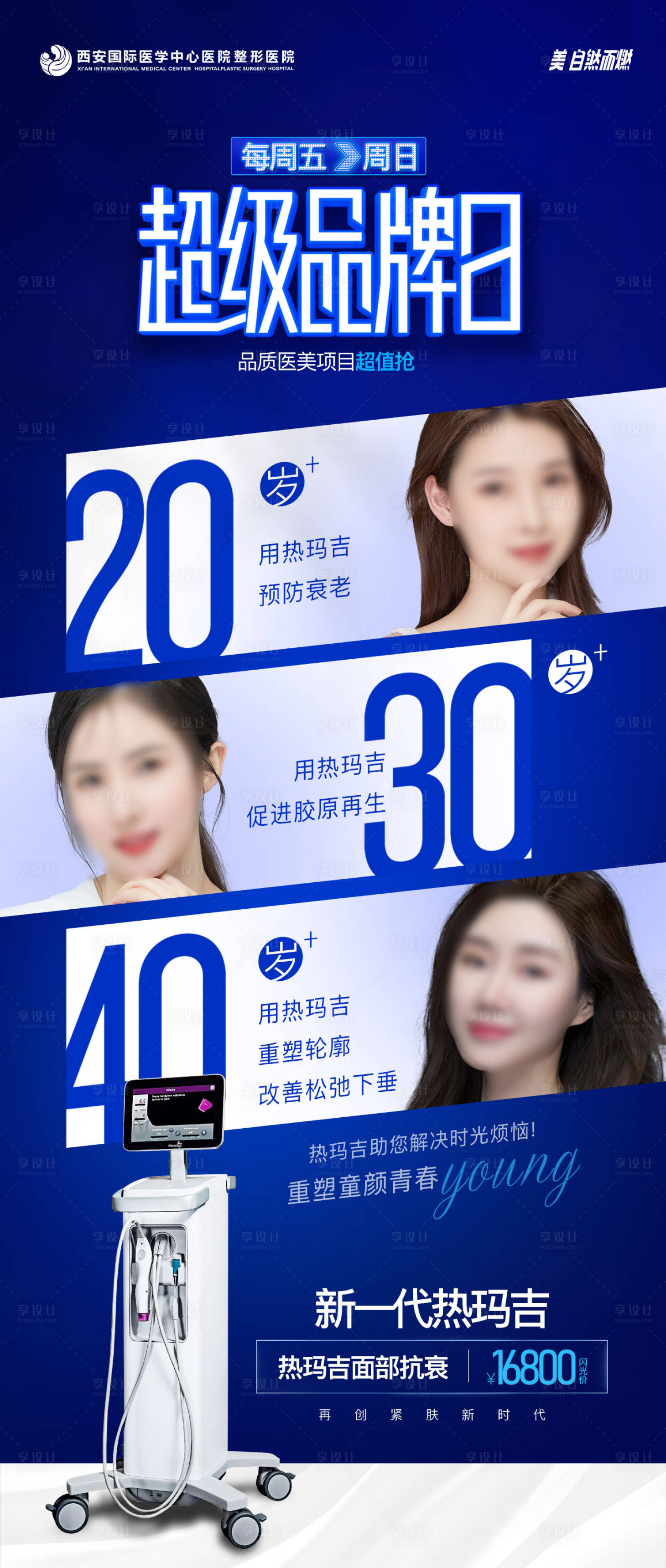 源文件下载【享设计】搜索编号：74500021384878795【医美超级品牌日海报】