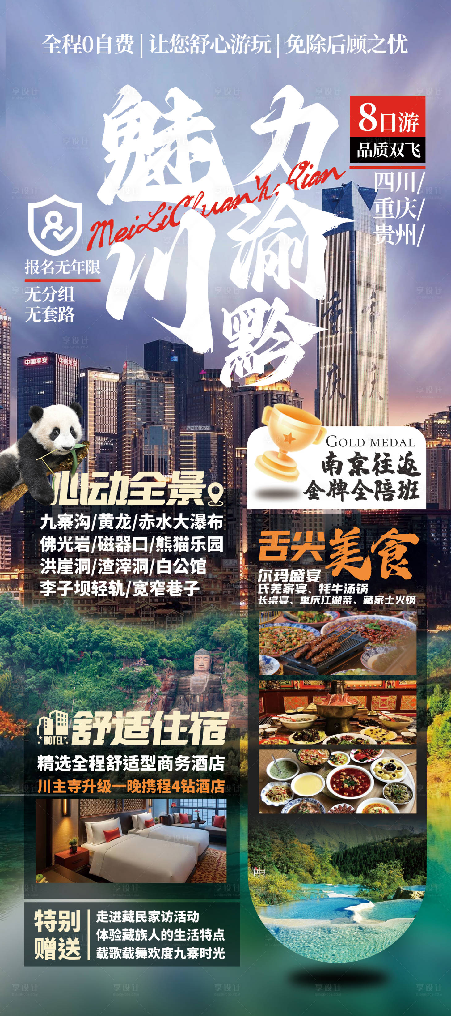 源文件下載【川渝旅游海報】編號：94330021839219098