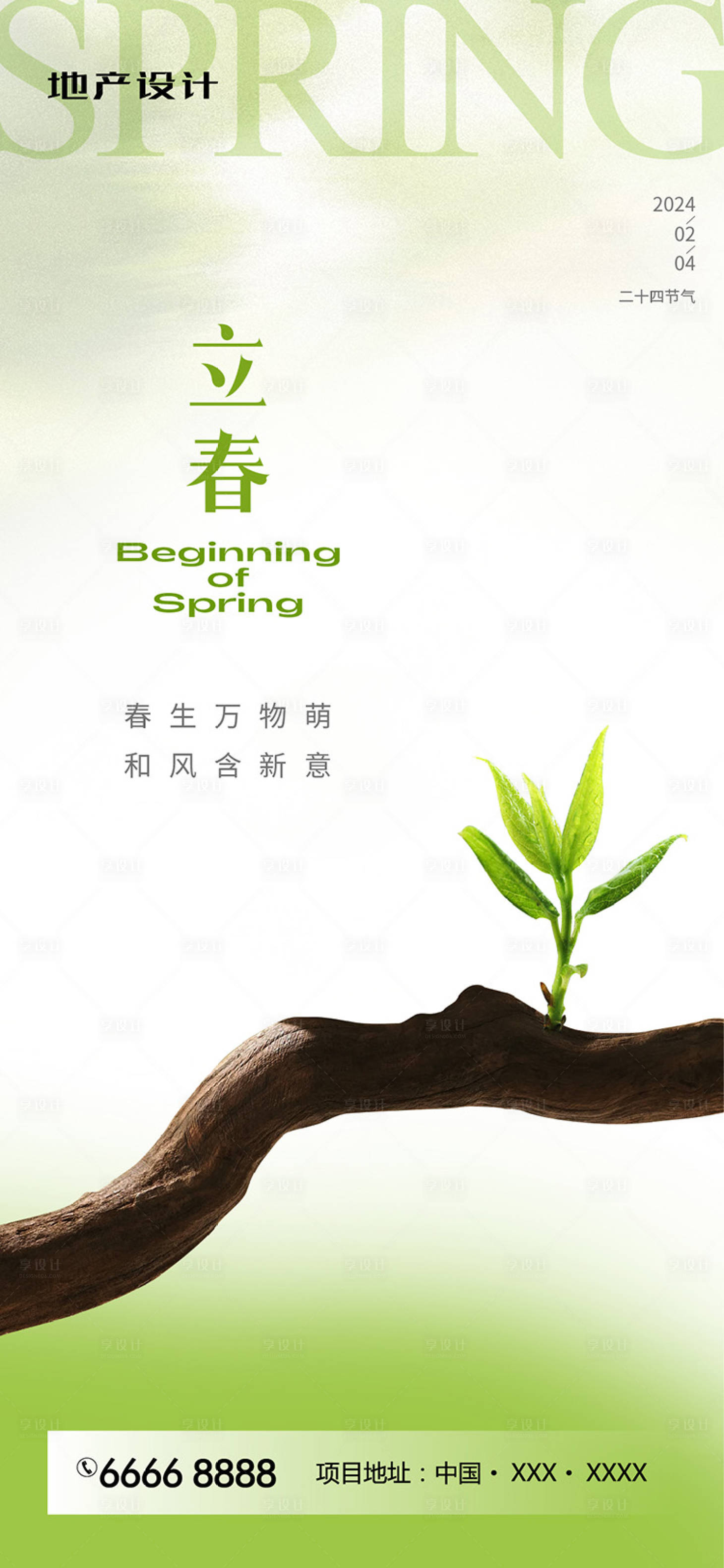 源文件下載【享設計】搜索編號：85760021486171854【立春節氣移動端海報】