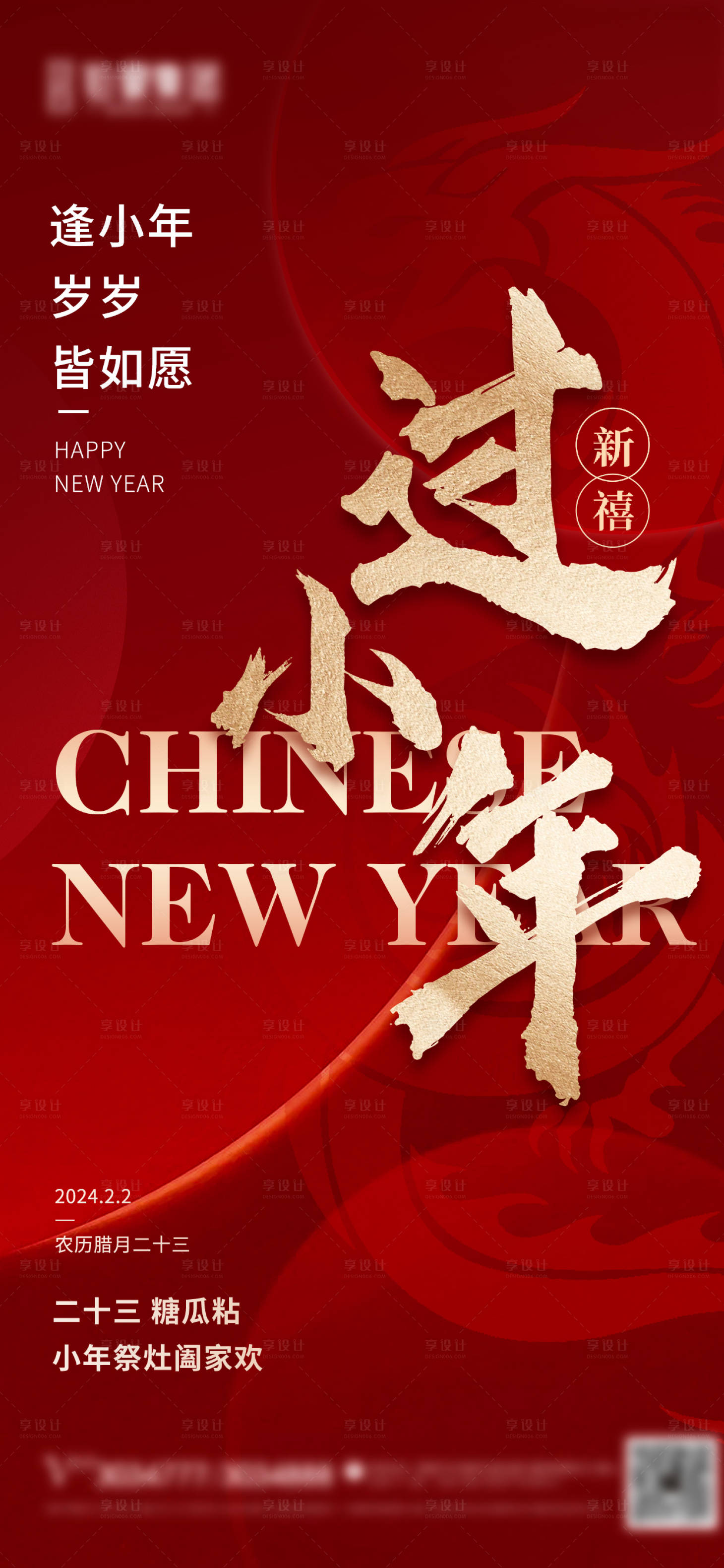 源文件下载【享设计】搜索编号：86520021664417206【过小年传统节日海报】