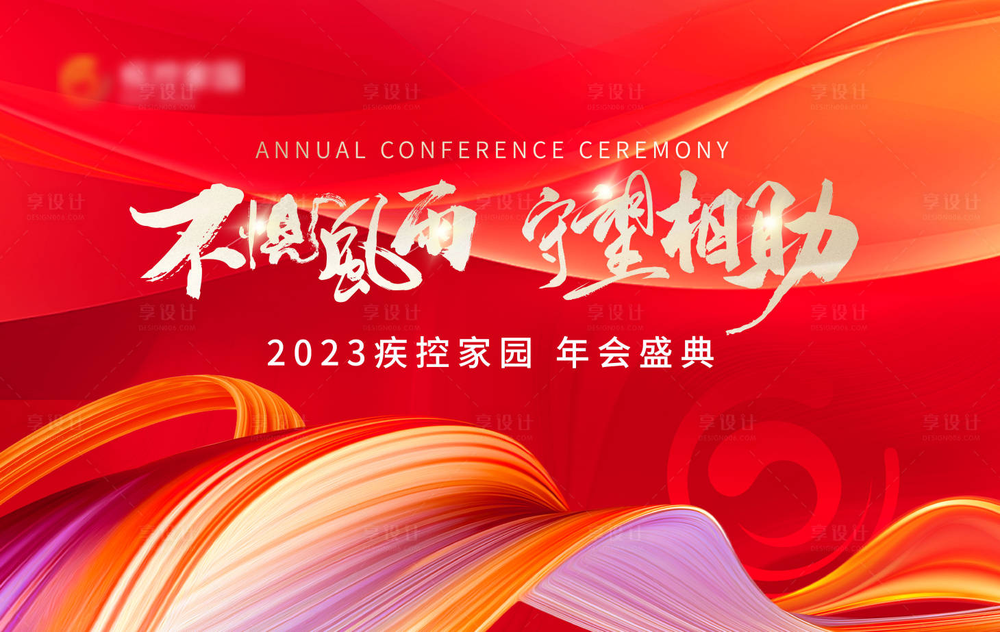 源文件下载【享设计】搜索编号：31720021601819909【年会活动背景板】