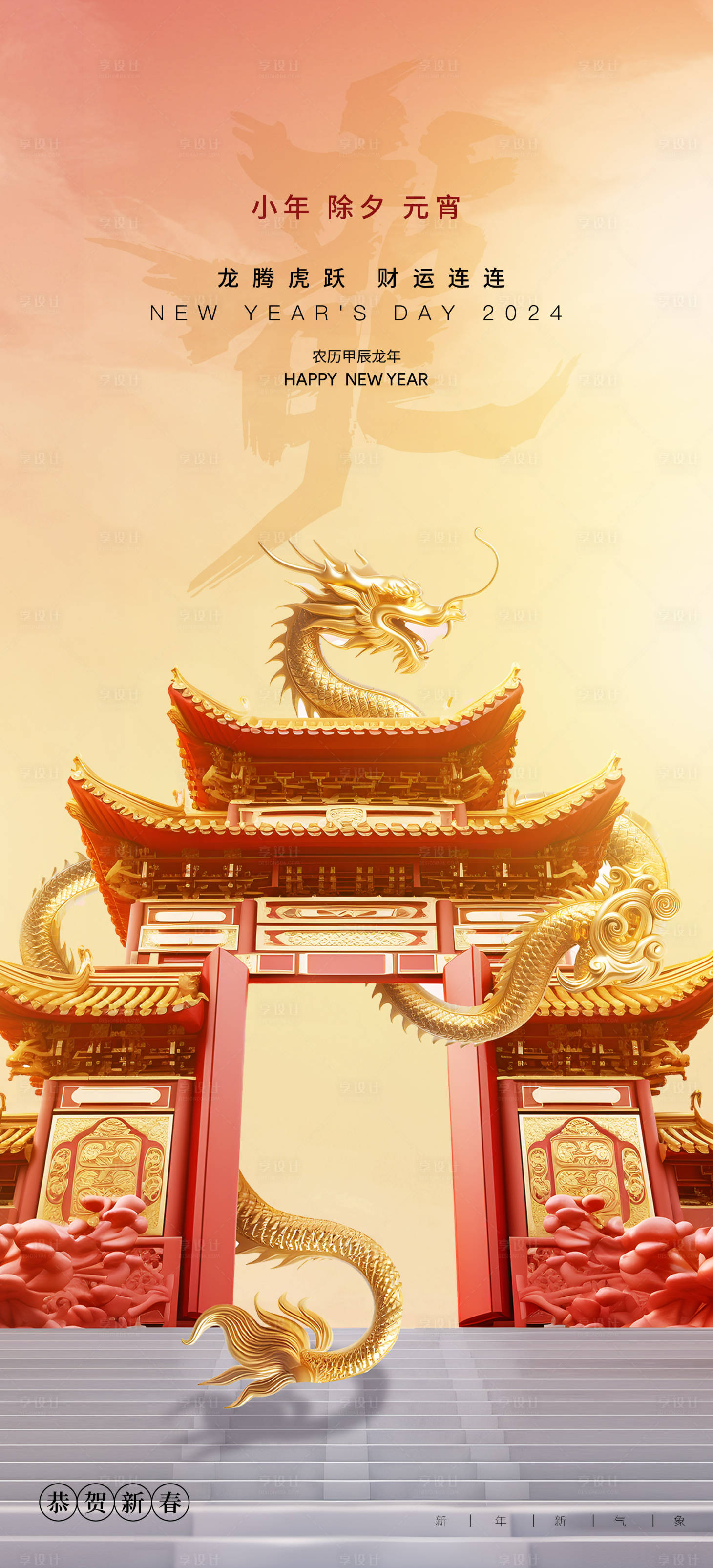 源文件下載【享設計】搜索編號：55980021678533407【小年除元宵龍年春節系列海報】