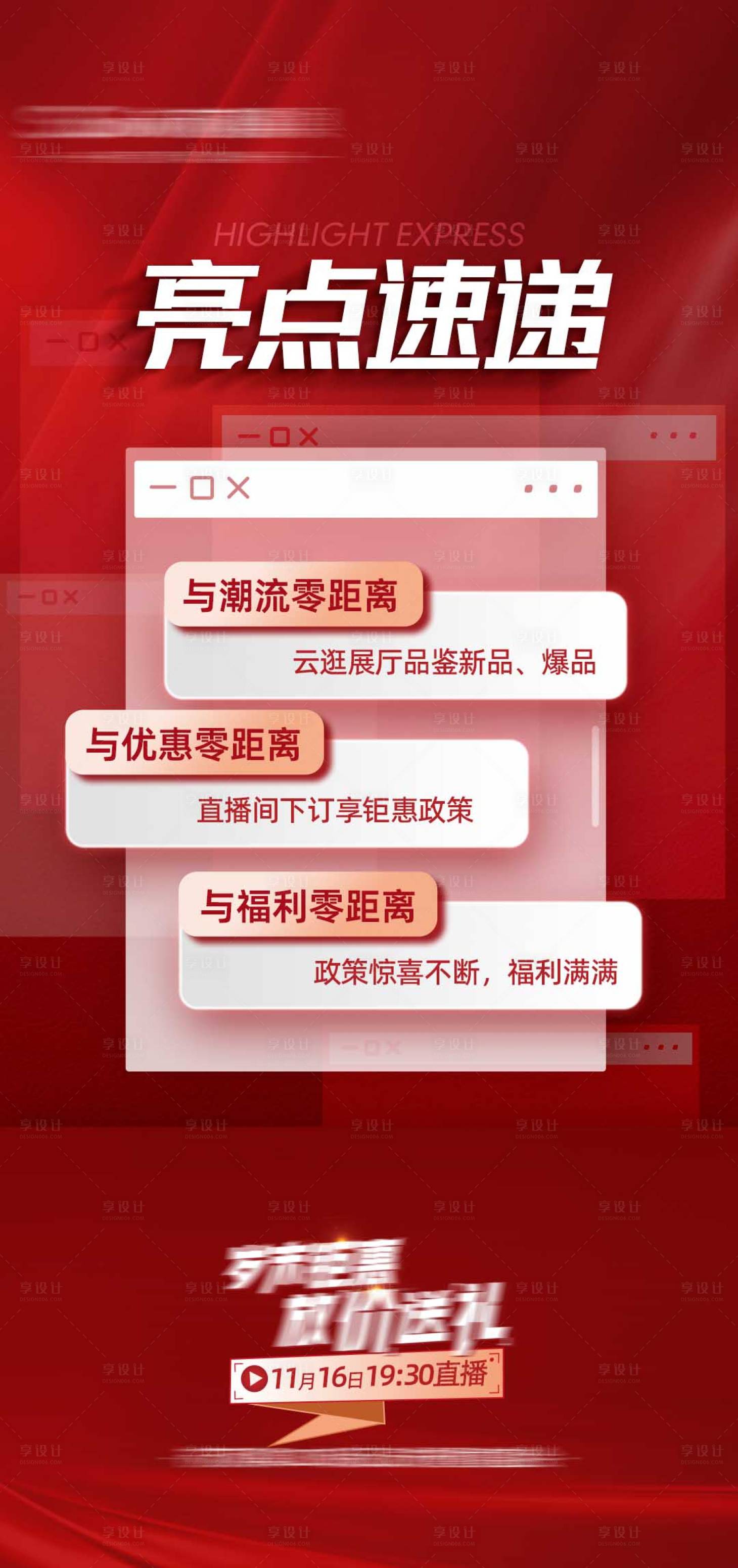 源文件下载【享设计】搜索编号：37570021405985426【亮点速递海报】