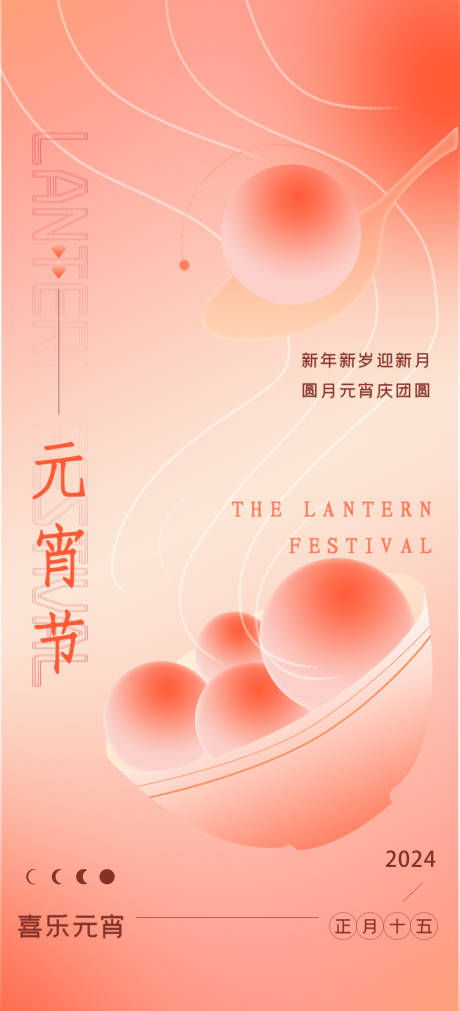 源文件下載【享設計】搜索編號：58310021415773115【元宵節節日海報】