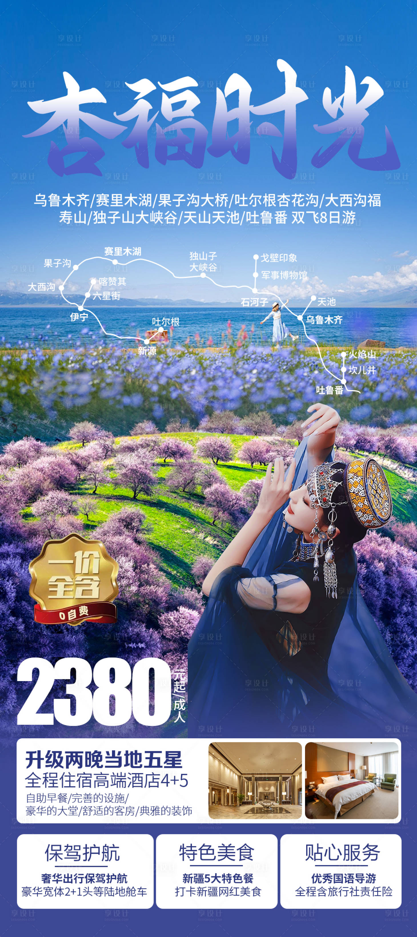 源文件下載【享設計】搜索編號：19630021708371155【杏福時光新疆旅游海報】