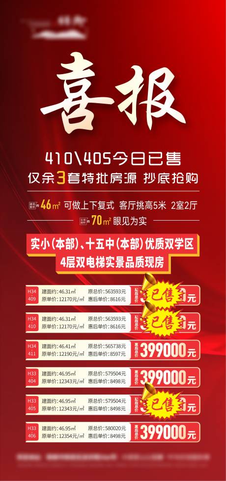 源文件下载【地产特价房销售渠道红金海报】编号：15140021846922477